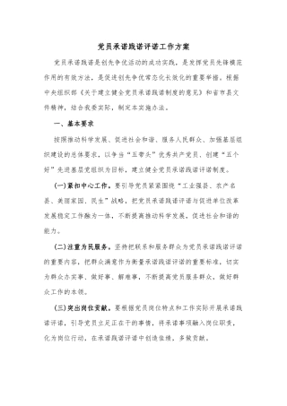 党员承诺践诺评诺工作方案
