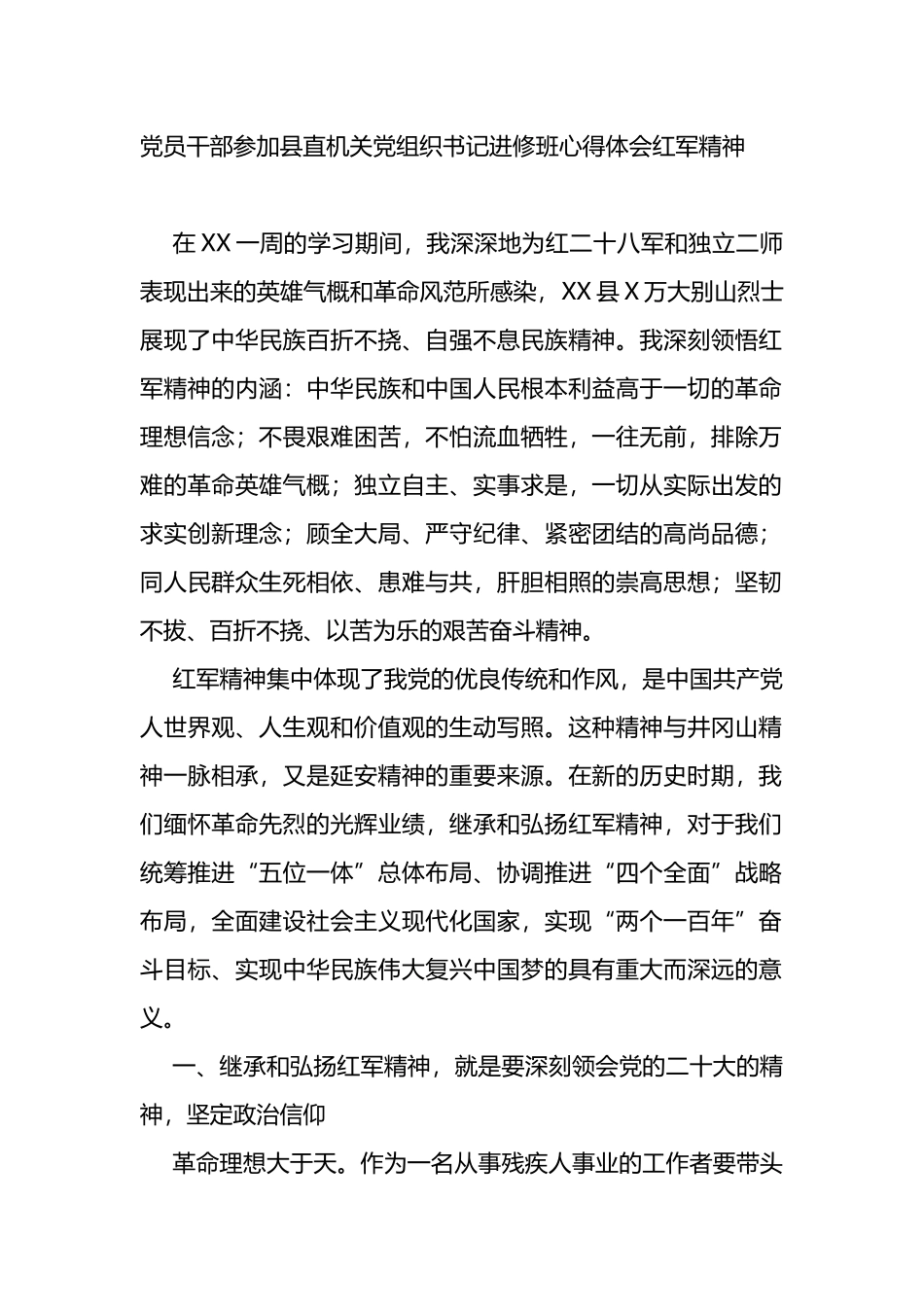 党员干部参加县直机关党组织书记进修班心得体会（红军精神）_第1页