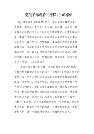 党员干部观看《榜样7》的感悟