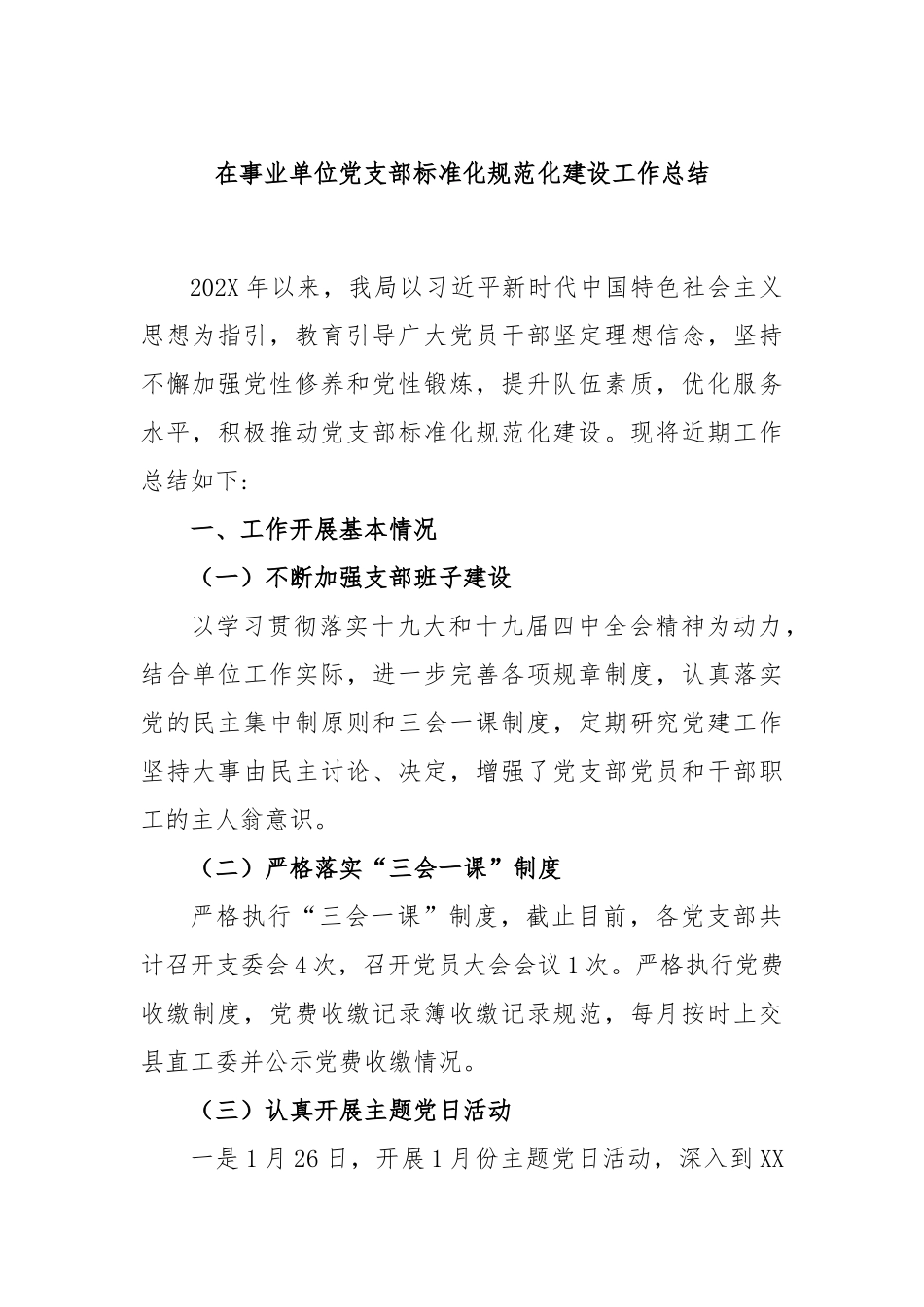 在事业单位党支部标准化规范化建设工作总结_第1页