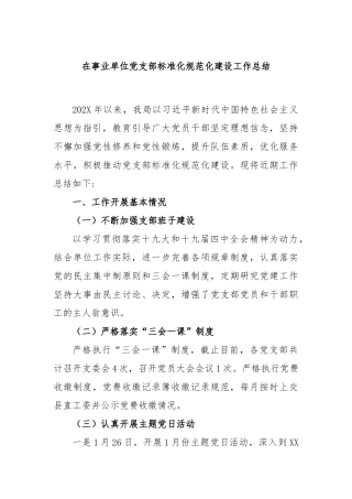 在事业单位党支部标准化规范化建设工作总结