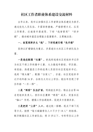 社区工作者职业体系建设交流材料