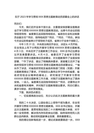 在厅2023年学习贯彻主题教育动员部署会上的讲话