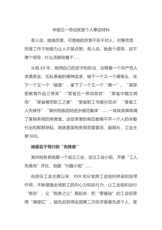 申报五一劳动奖章个人事迹材料
