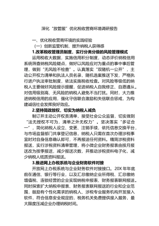 深化“放管服”优化税收营商环境调研报告