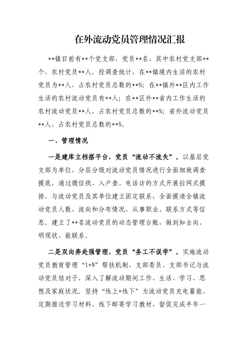 在外流动党员管理情况汇报_第1页
