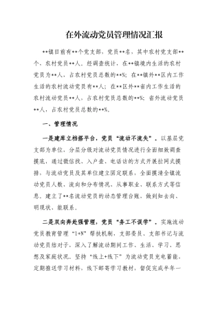 在外流动党员管理情况汇报