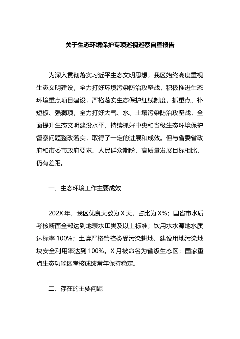生态环境保护专项巡视巡察自查报告_第1页