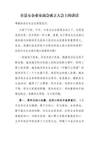 在县女企业家商会成立大会上的讲话