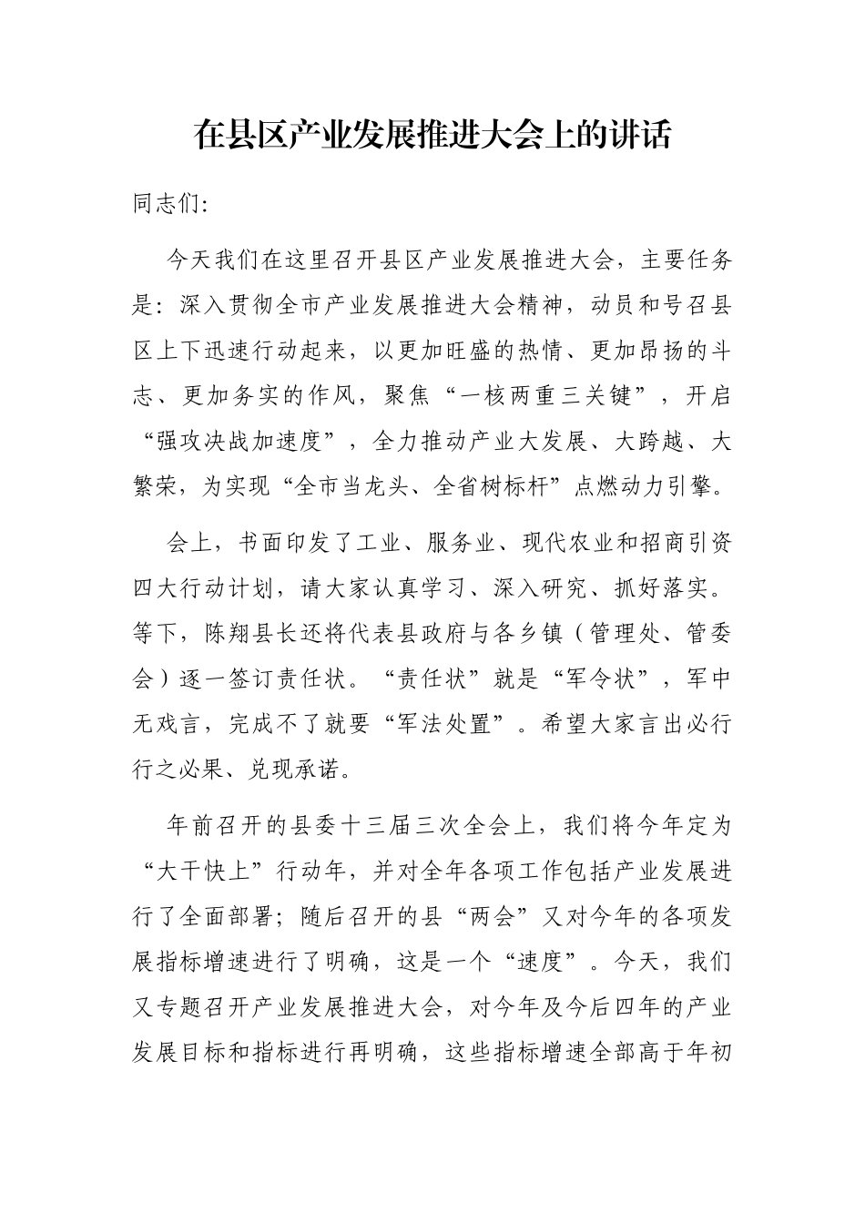在县区产业发展推进大会上的讲话_第1页