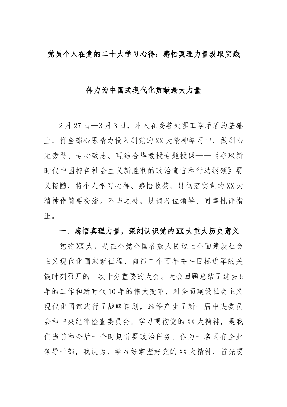 党员个人在党的二十大学习心得：感悟真理力量汲取实践伟力为中国式现代化贡献最大力量_第1页