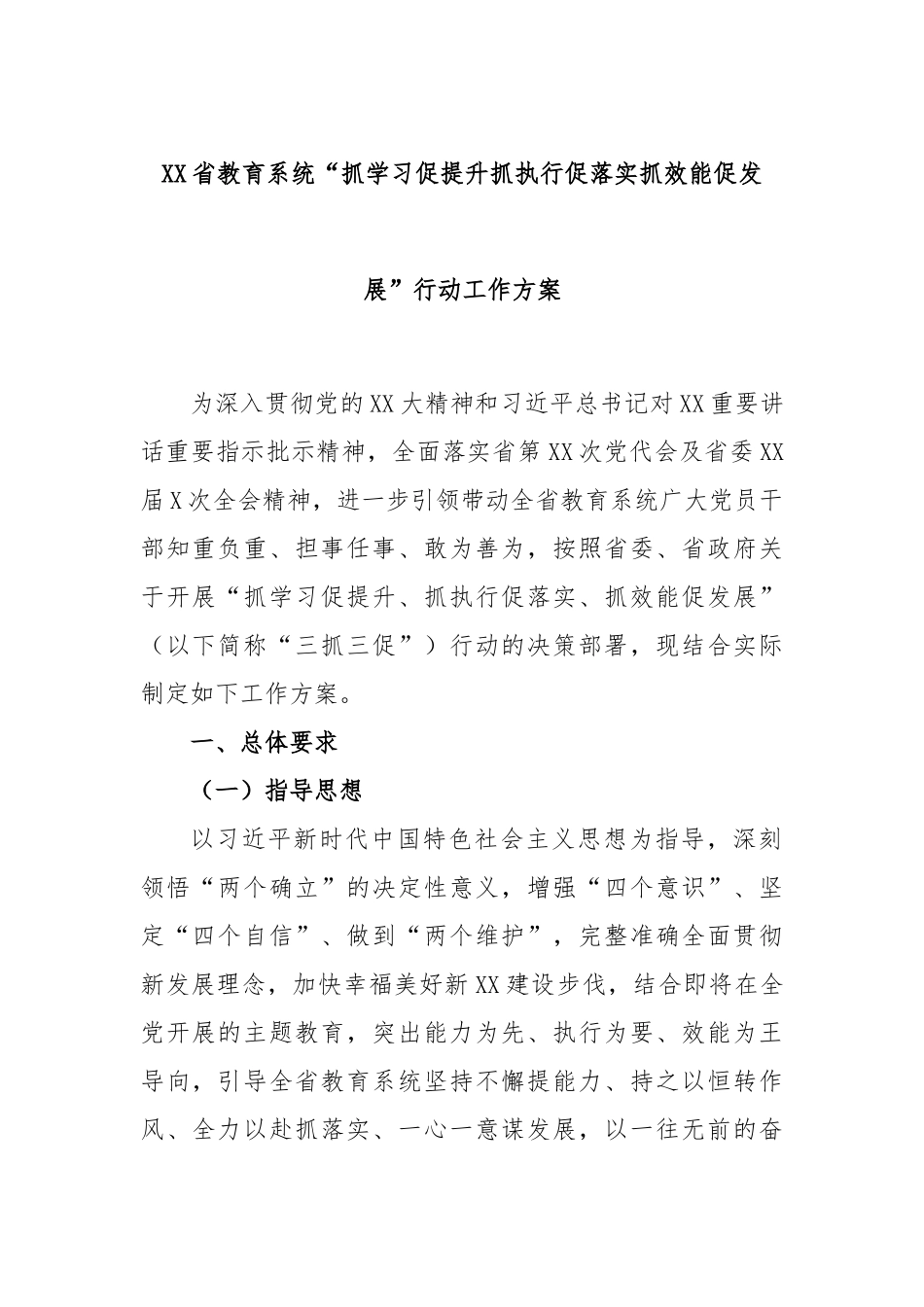 省教育系统“抓学习促提升抓执行促落实抓效能促发展”行动工作方案_第1页