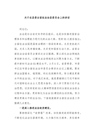 在县委全面依法治县委员会上的讲话