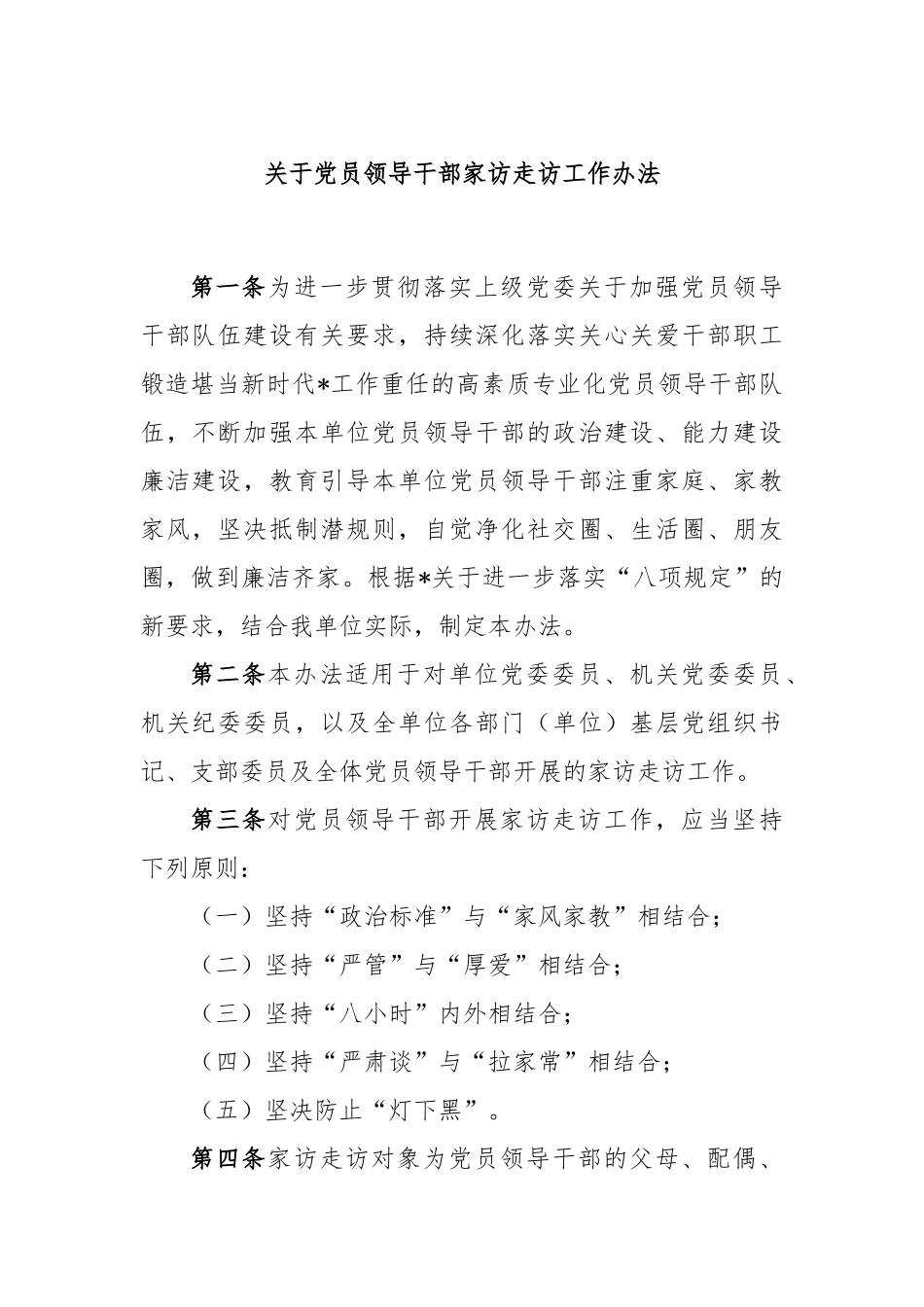 党员领导干部家访走访工作办法_第1页