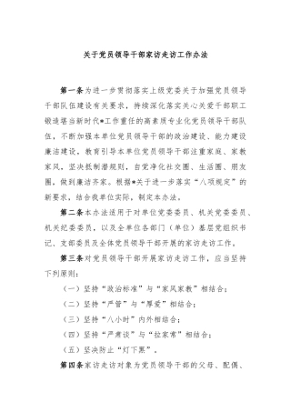 党员领导干部家访走访工作办法
