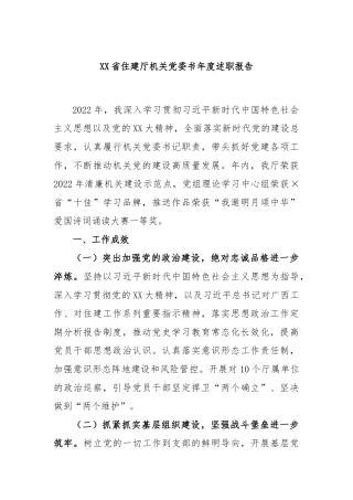 省住建厅机关党委书年度述职报告