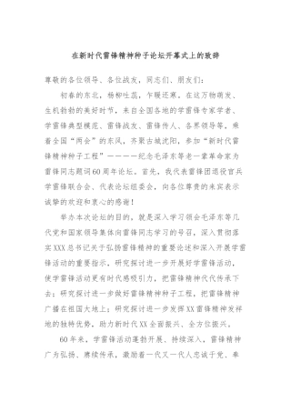 在新时代雷锋精神种子论坛开幕式上的致辞