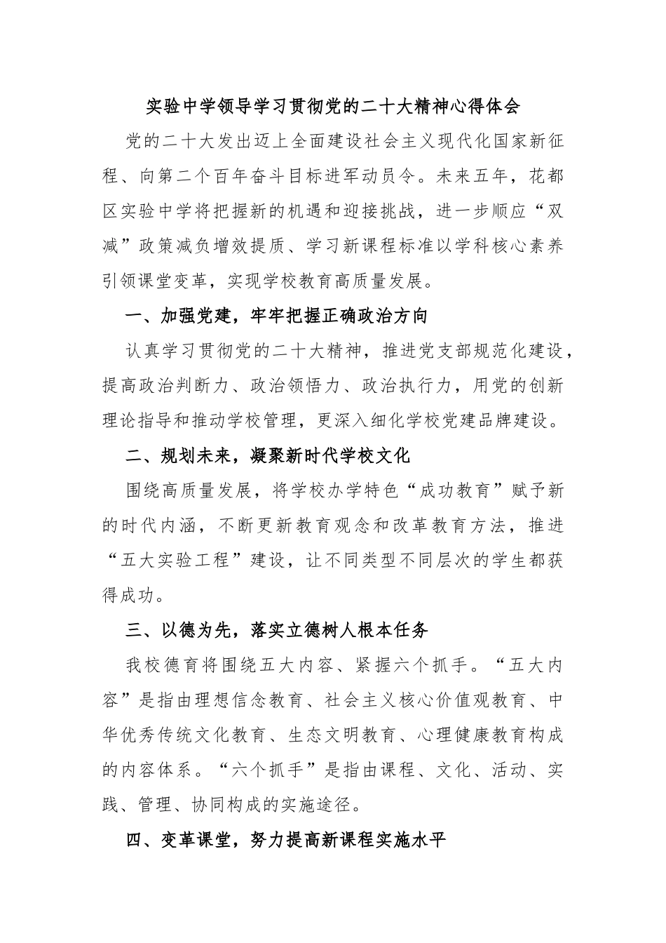 实验中学领导学习贯彻党的二十大精神心得体会_第1页