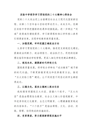 实验中学领导学习贯彻党的二十大精神心得体会