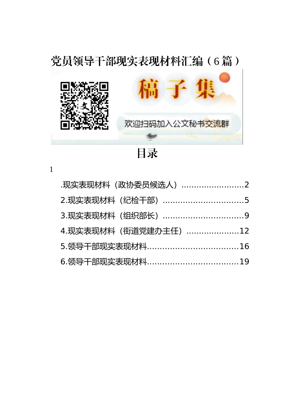 党员领导干部现实表现材料汇编（6篇）_第1页
