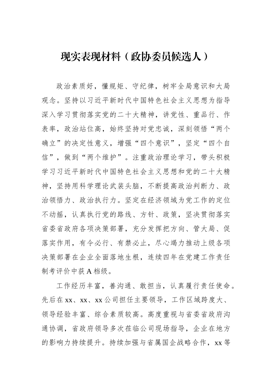 党员领导干部现实表现材料汇编（6篇）_第2页