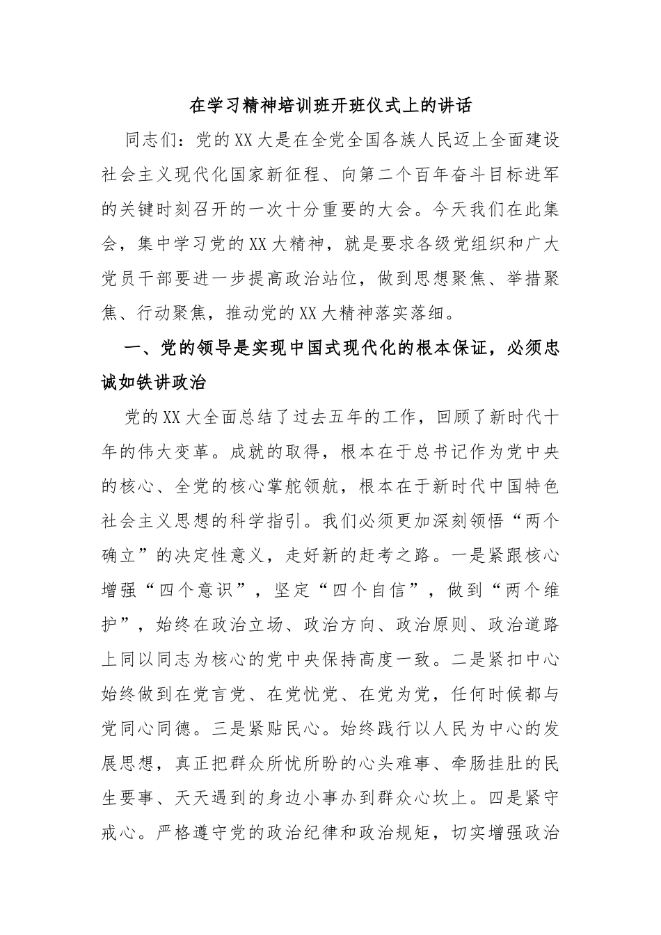 在学习精神培训班开班仪式上的讲话_第1页