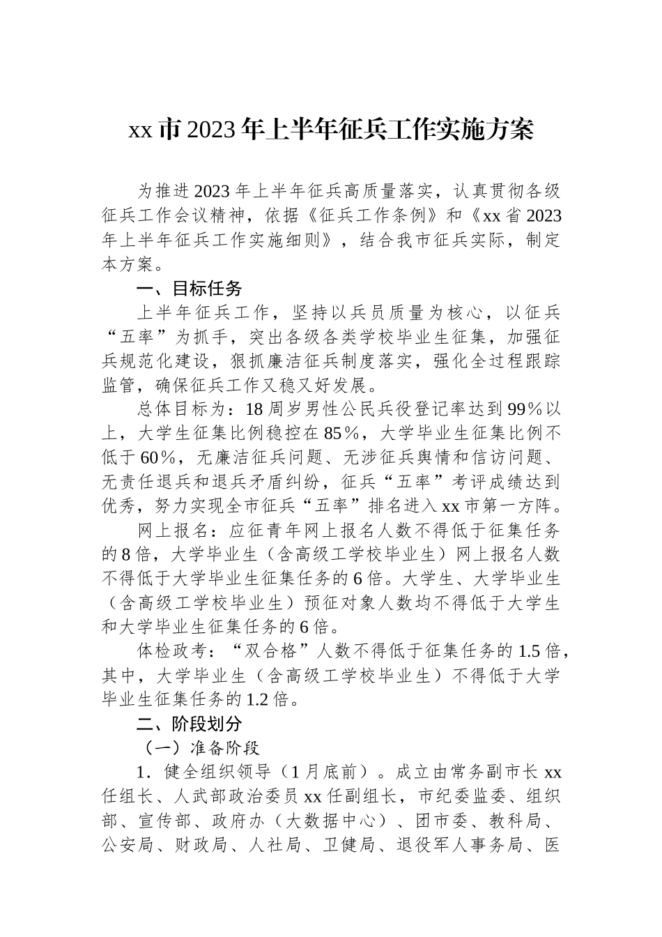 市2023年上半年征兵工作实施方案_第1页