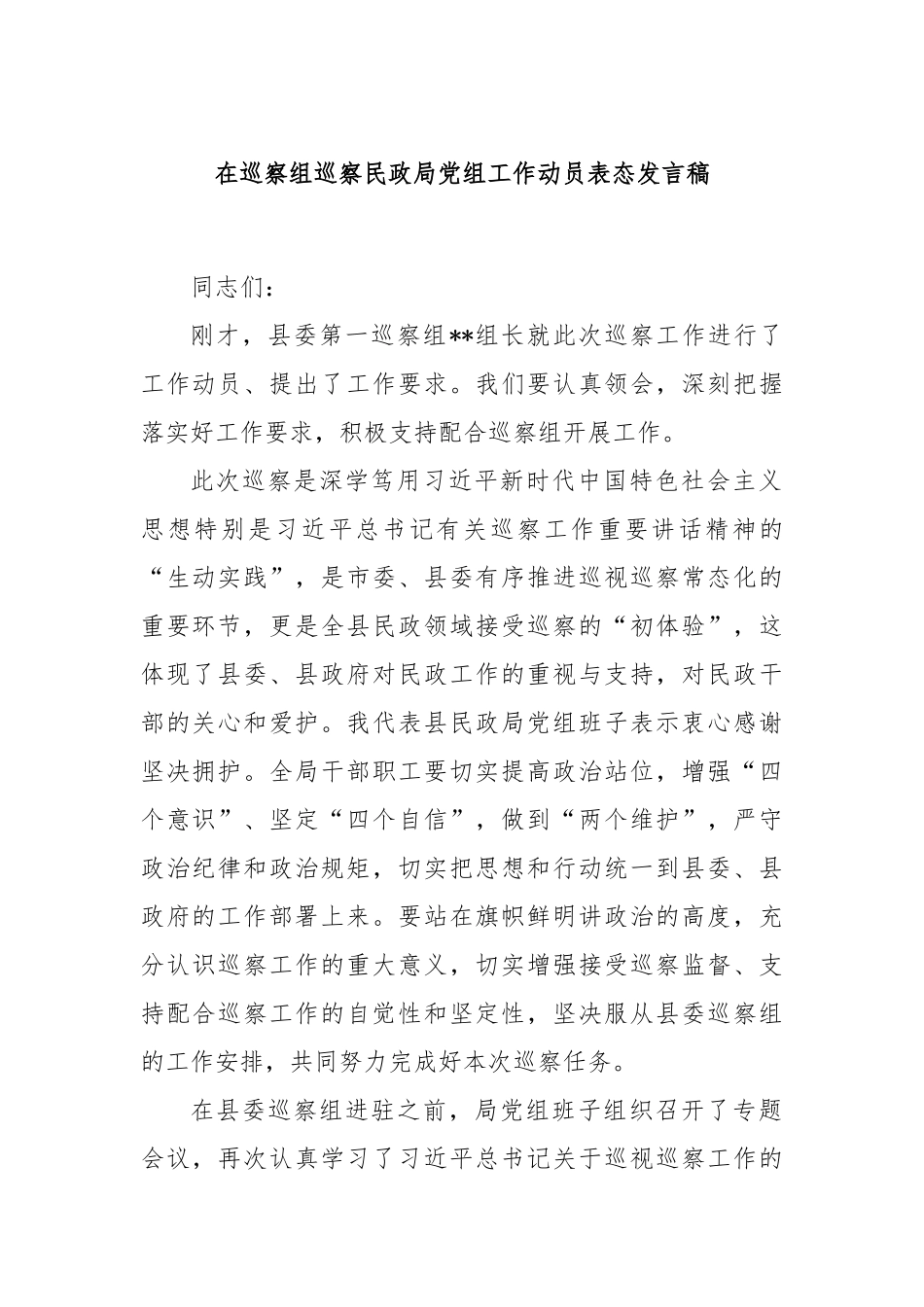 在巡察组巡察民政局党组工作动员表态发言稿_第1页