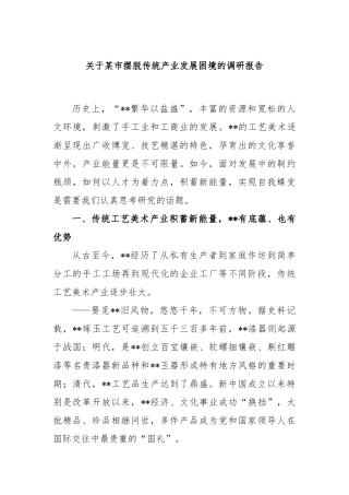 市摆脱传统产业发展困境的调研报告