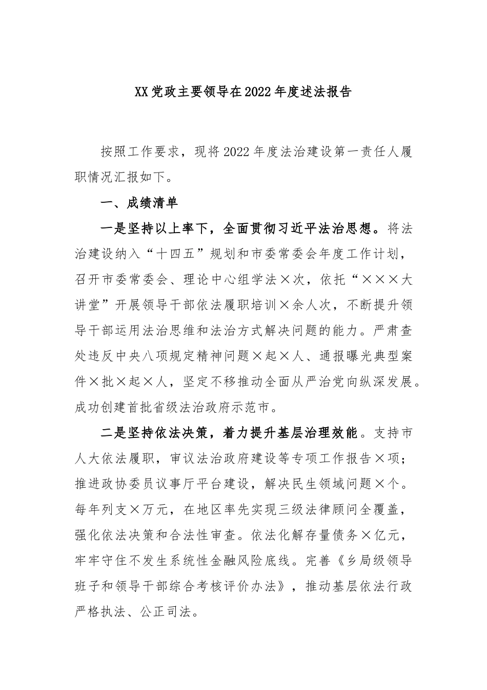 党政主要领导在2022年度述法报告_第1页