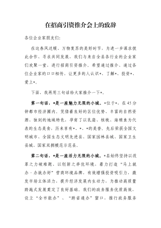 在招商引资推介会上的致辞