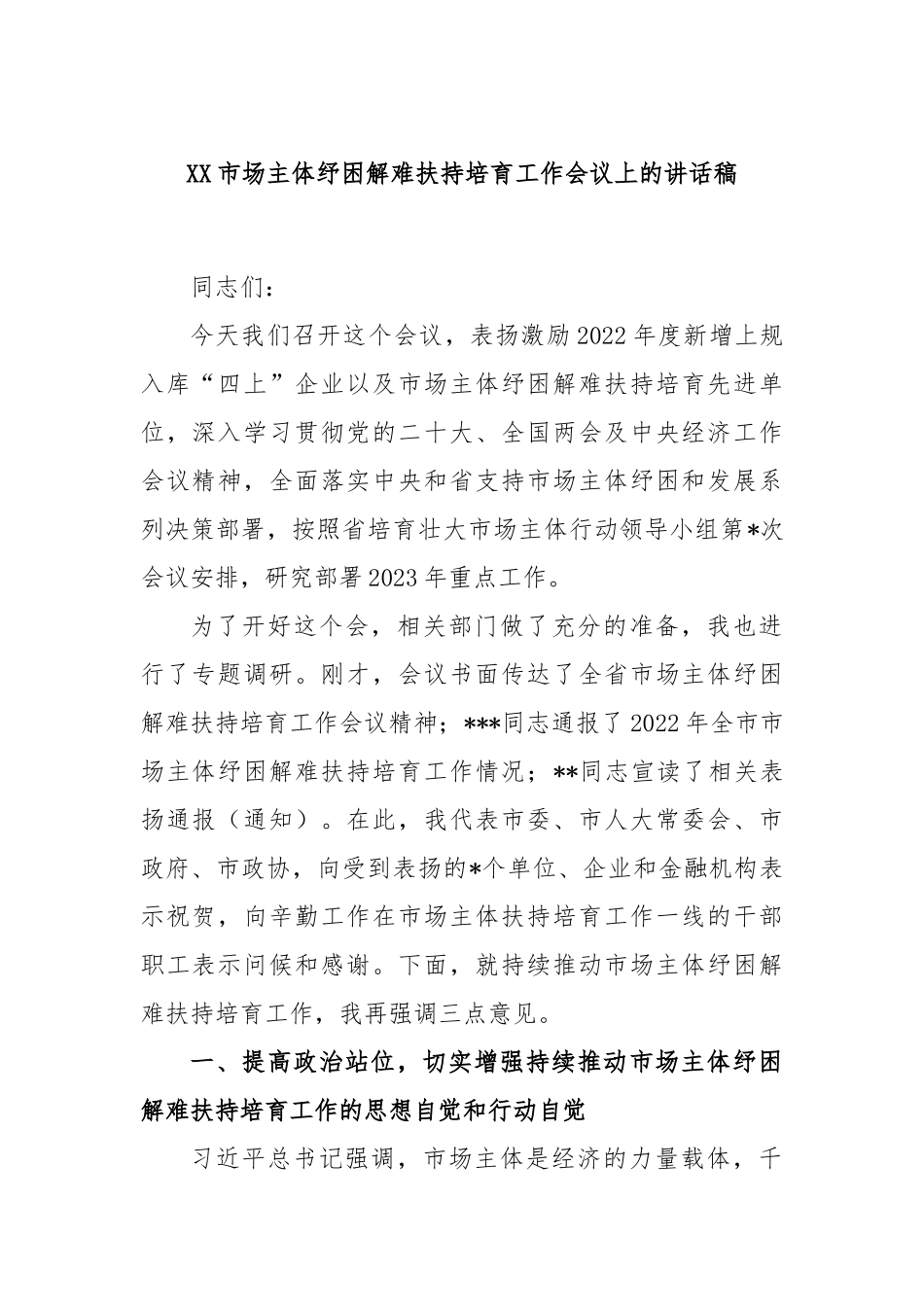 市场主体纾困解难扶持培育工作会议上的讲话稿_第1页