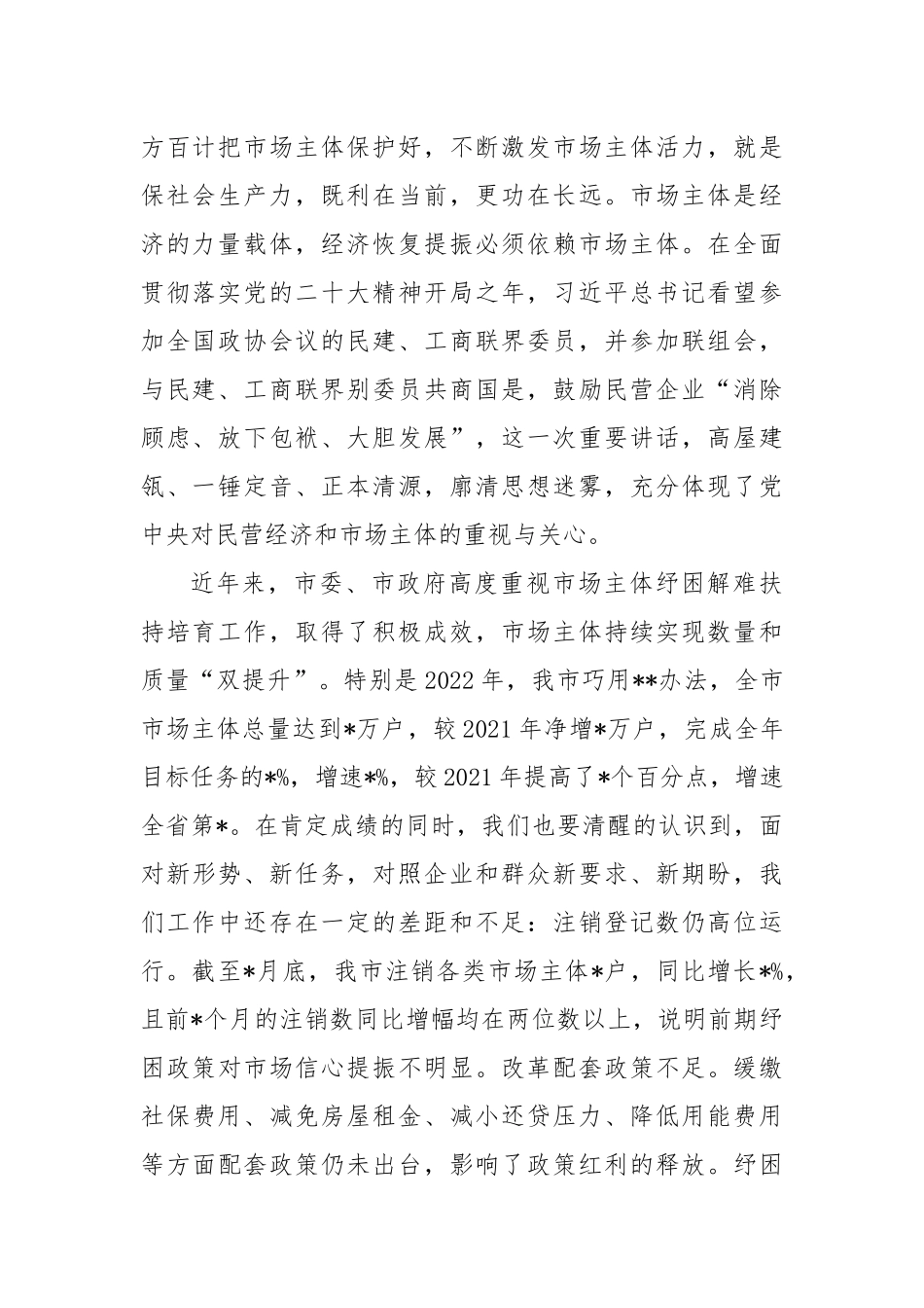 市场主体纾困解难扶持培育工作会议上的讲话稿_第2页