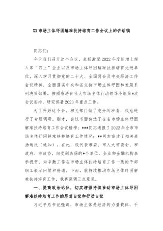 市场主体纾困解难扶持培育工作会议上的讲话稿
