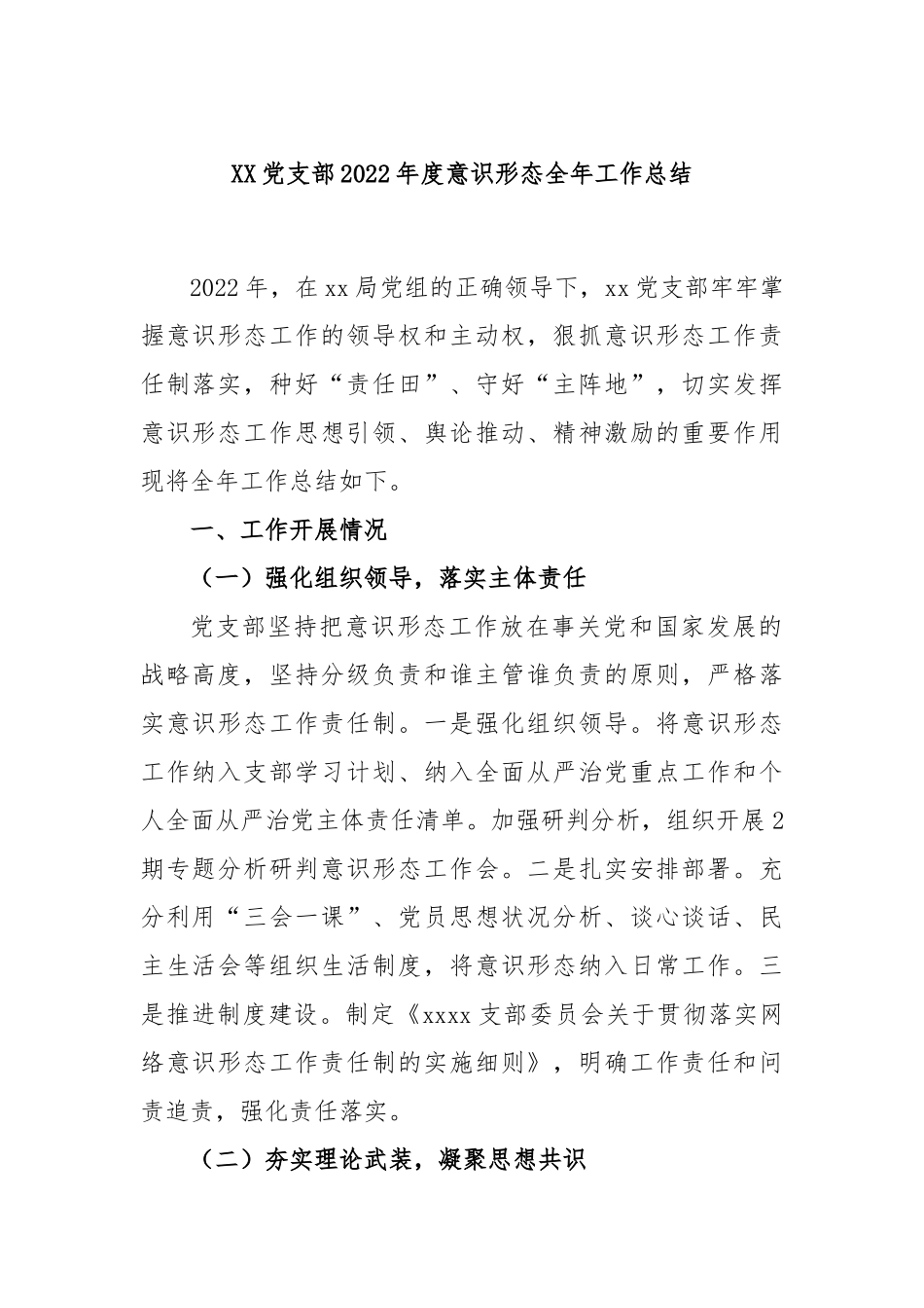 党支部2022年度意识形态全年工作总结_第1页