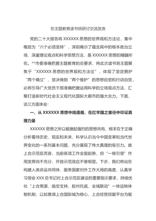 在主题教育读书班研讨交流发言