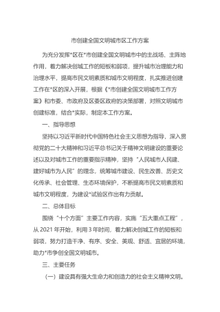 市创建全国文明城市区工作方案