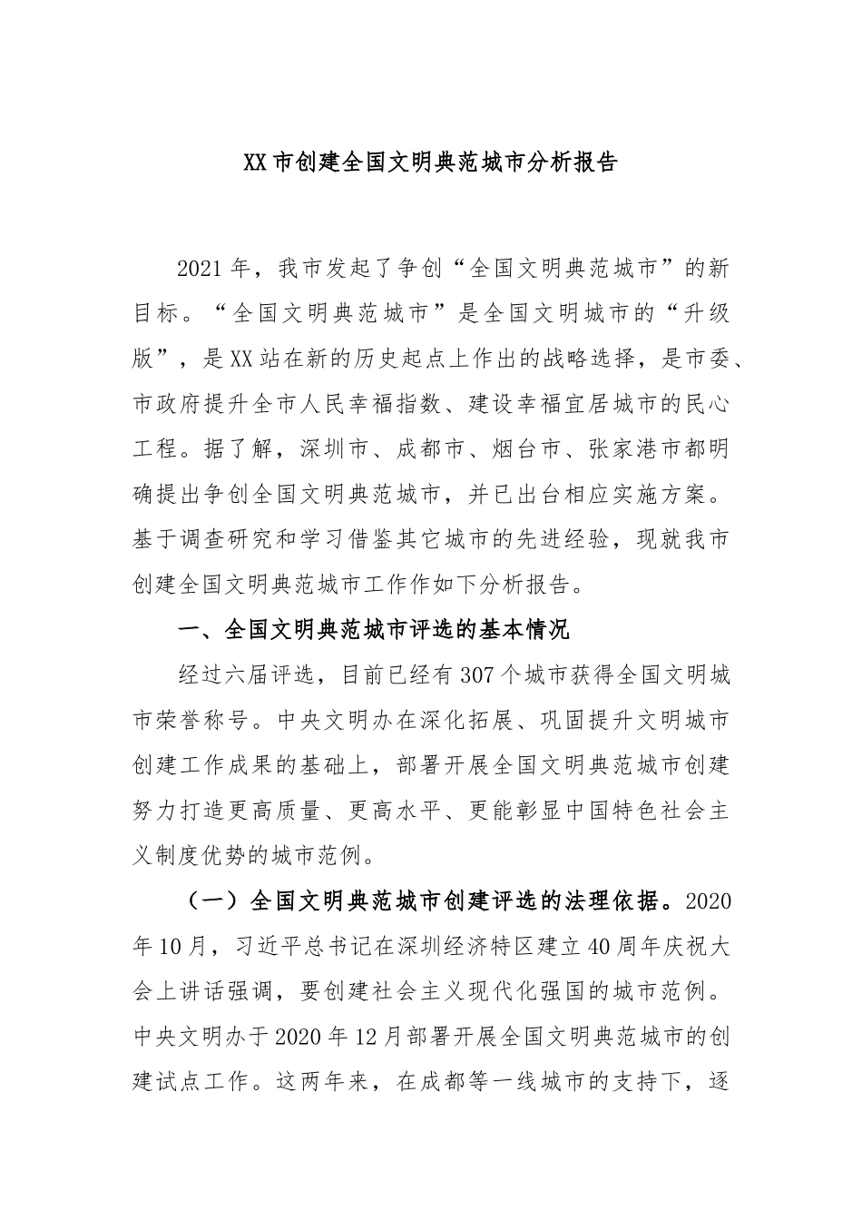 市创建全国文明典范城市分析报告_第1页