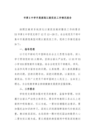市第中学开展酒驾以案促改工作情况报告