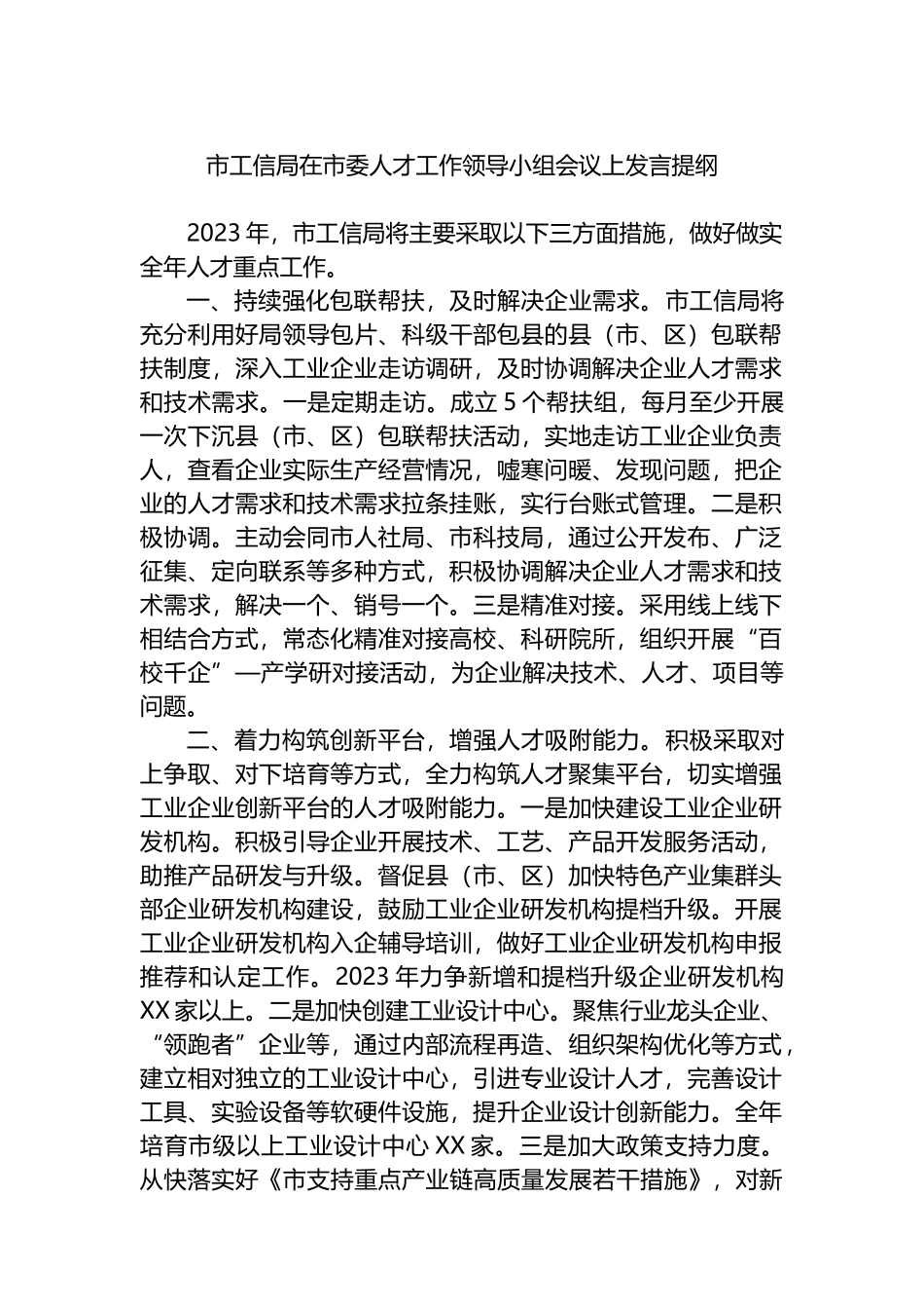 市工信局在2023年市委人才工作领导小组会议上发言提纲_第1页
