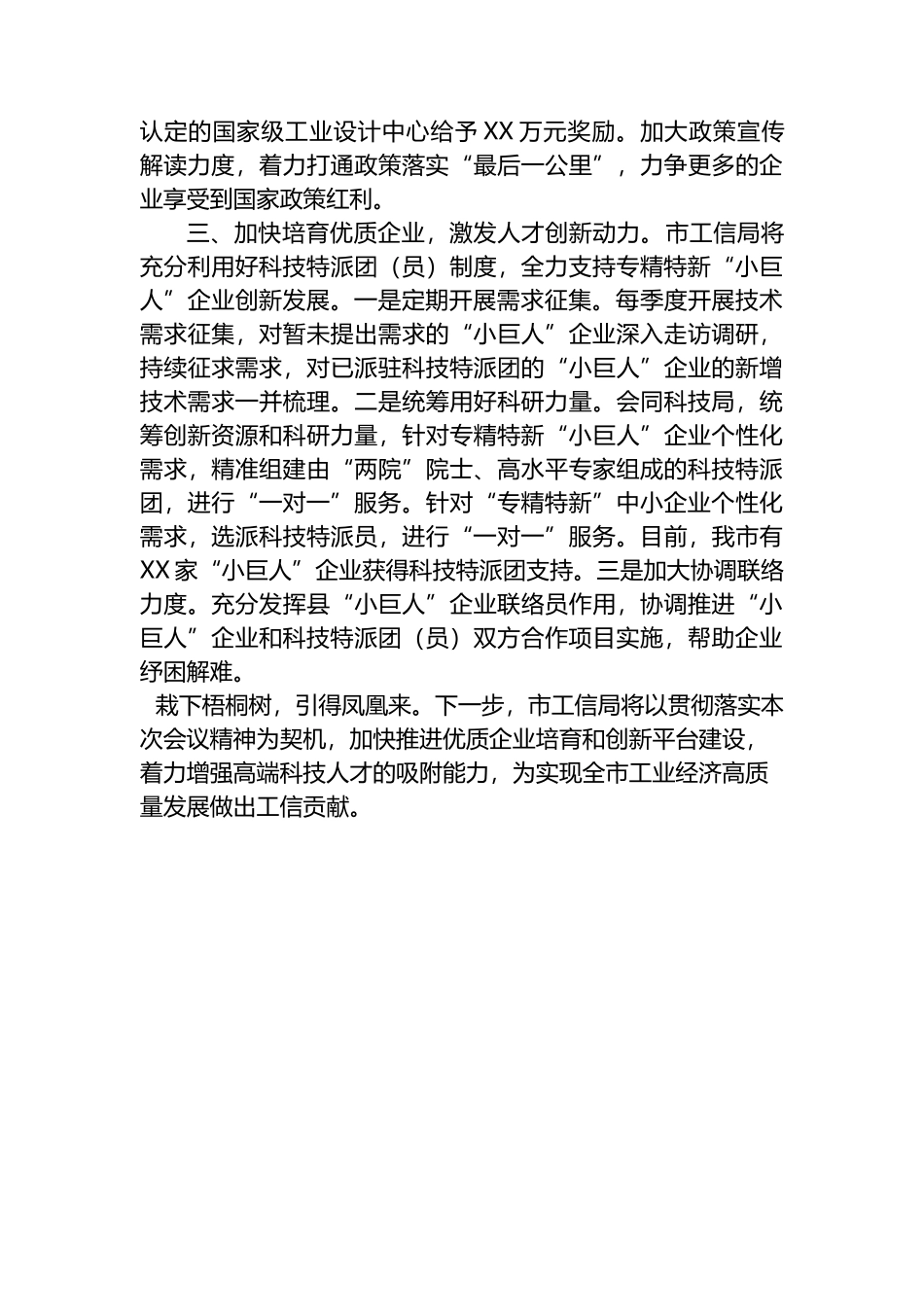 市工信局在2023年市委人才工作领导小组会议上发言提纲_第2页