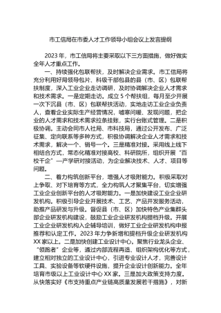 市工信局在2023年市委人才工作领导小组会议上发言提纲