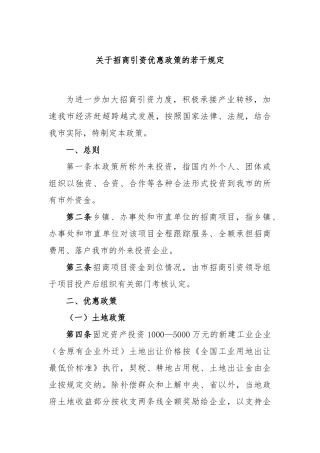 招商引资优惠政策的若干规定