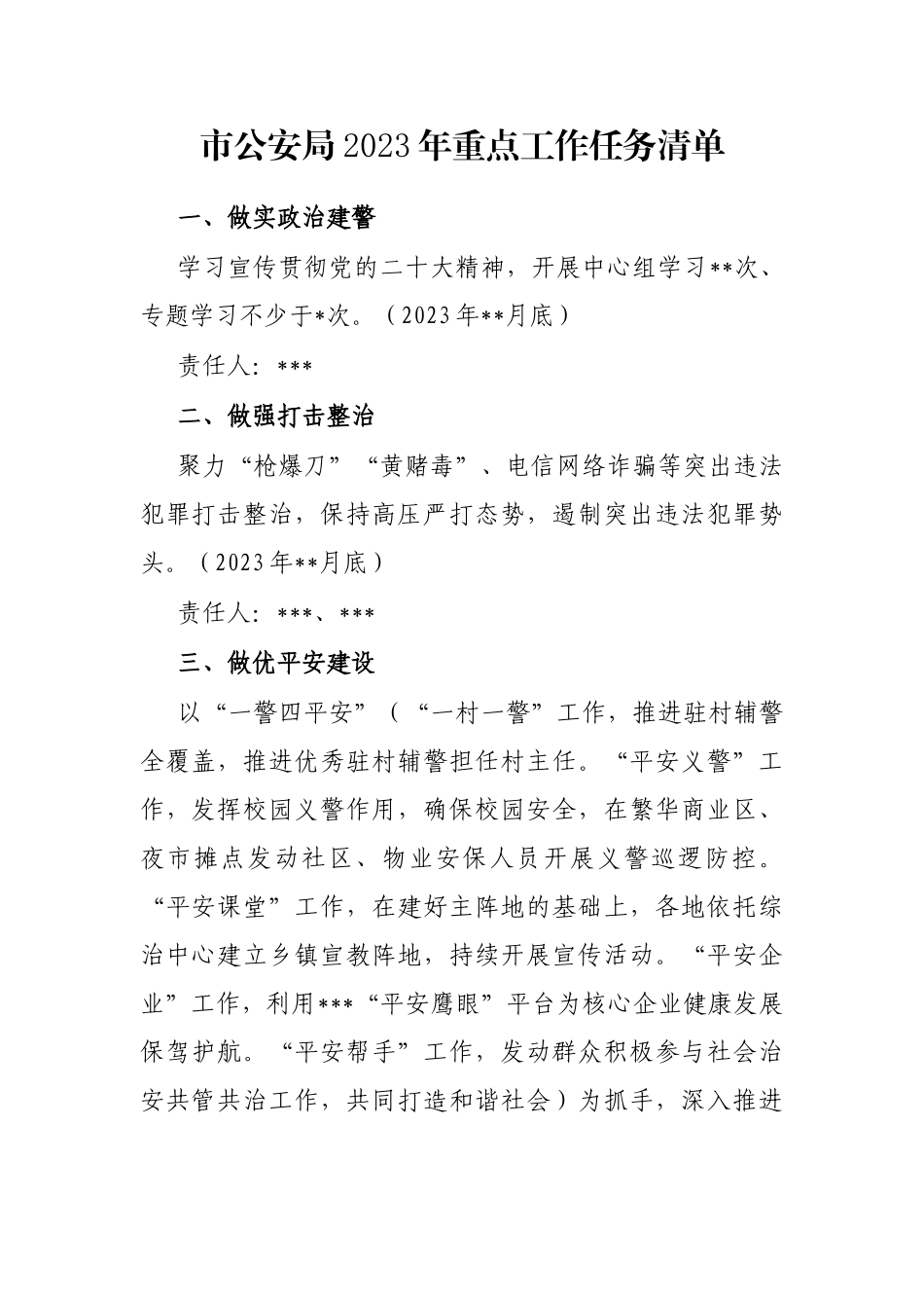 市公安局2023年重点工作任务清单_第1页