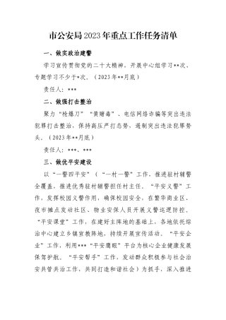 市公安局2023年重点工作任务清单