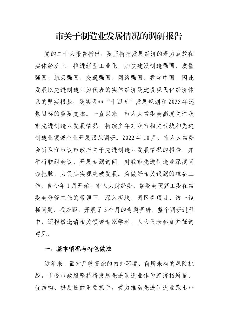 市关于制造业发展情况的调研报告_第1页