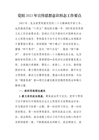 党组2023年宣传思想意识形态工作要点