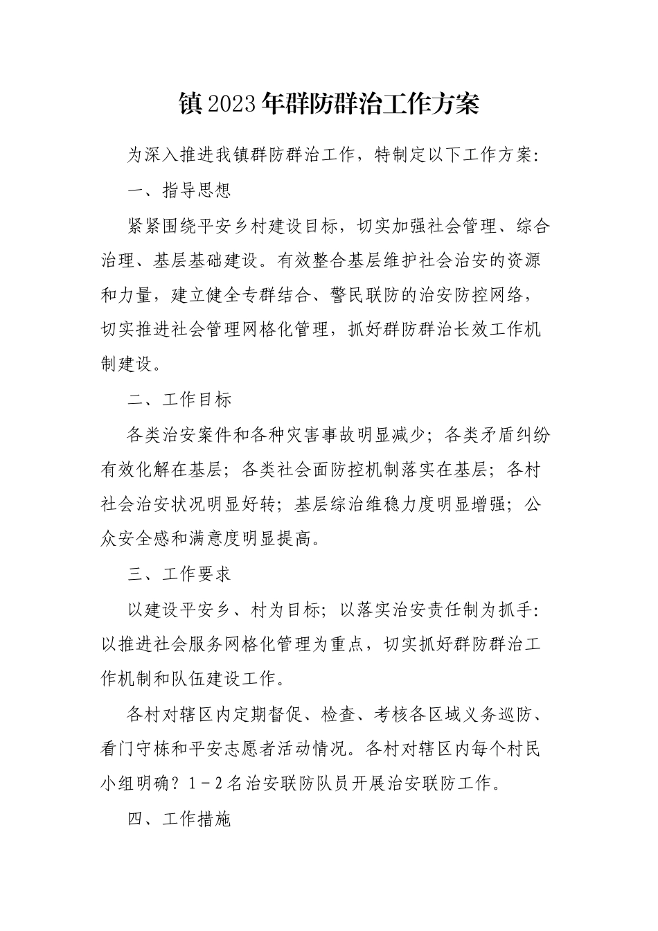 镇2023年群防群治工作方案_第1页
