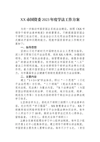 市国资委2023年度学法工作方案