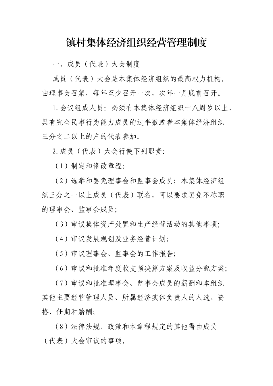 镇村集体经济组织经营管理制度_第1页